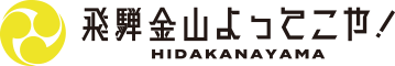 飛騨金山よってこや